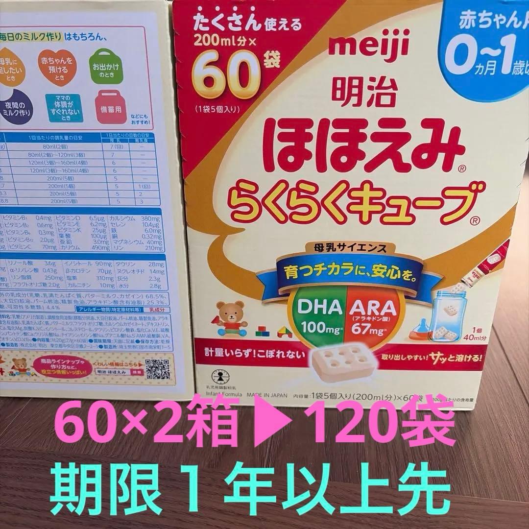 期限1年以上　明治　ほほえみらくらくキューブ120個（60個入り×2箱） sd1_f18b423b00f0f9ddc6c7e8ce90