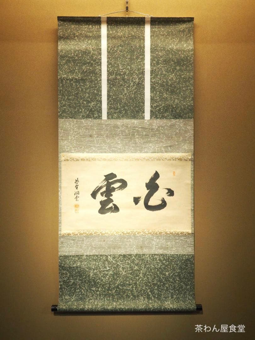 臨済宗大徳寺塔頭玉林院前住職 森洞雲自筆二字横物『白雲』掛軸（共箱