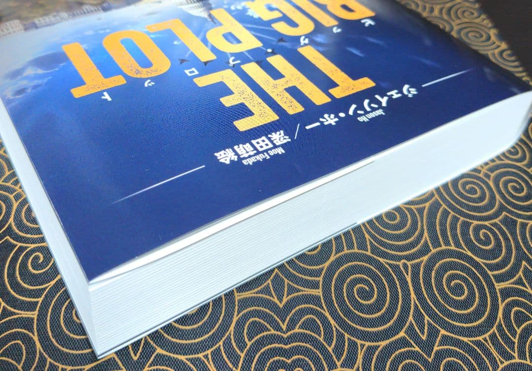 THE BIG PLOT ビッグプロット 深田萌絵 日本語版 新品 - メルカリ