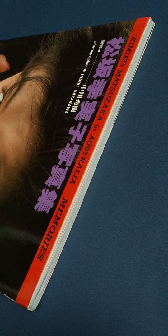 松坂季実子 写真集 KIMIKO PART2 オーストラリア・メモリー