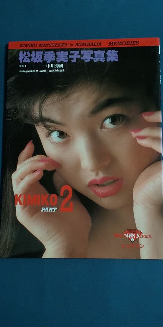 松坂季実子 写真集 KIMIKO PART2 オーストラリア・メモリー