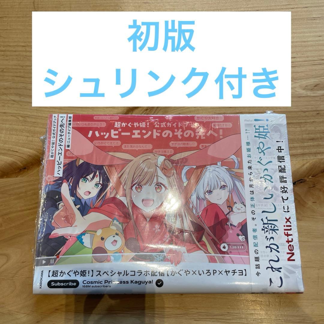 【初版】超かぐや姫! 公式ガイドブック ハッピーエンドのその先へ！ 超かぐや姫！ 公式ガイドブック ハッピーエンドのその先へ！」ニュー