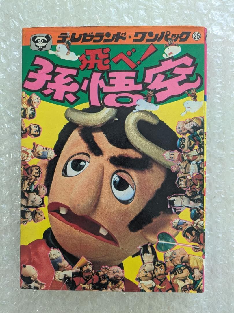 飛べ！孫悟空 テレビランド わんぱっく25 昭和53年 徳間書店 ドリフターズ 飛べ！孫悟空（テレビランド・ワンパック 25）」徳間書店/昭和53年初版