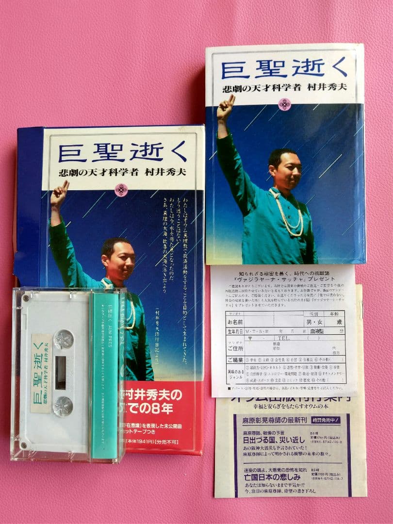 巨聖逝く 悲劇の天才 科学者 村井秀夫 - メルカリ