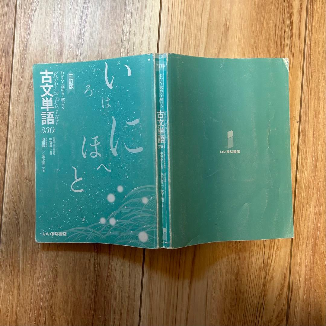 Key&Point古文単語330 古文 古典 単語帳 古文単語 古典単語 - メルカリ