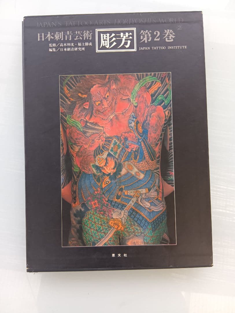 日本刺青芸術 彫芳 第2巻　入墨　刺青 日本刺青芸術・彫芳 第2巻 (日本刺青芸術 : 二代目彫芳) | 高木 彬光