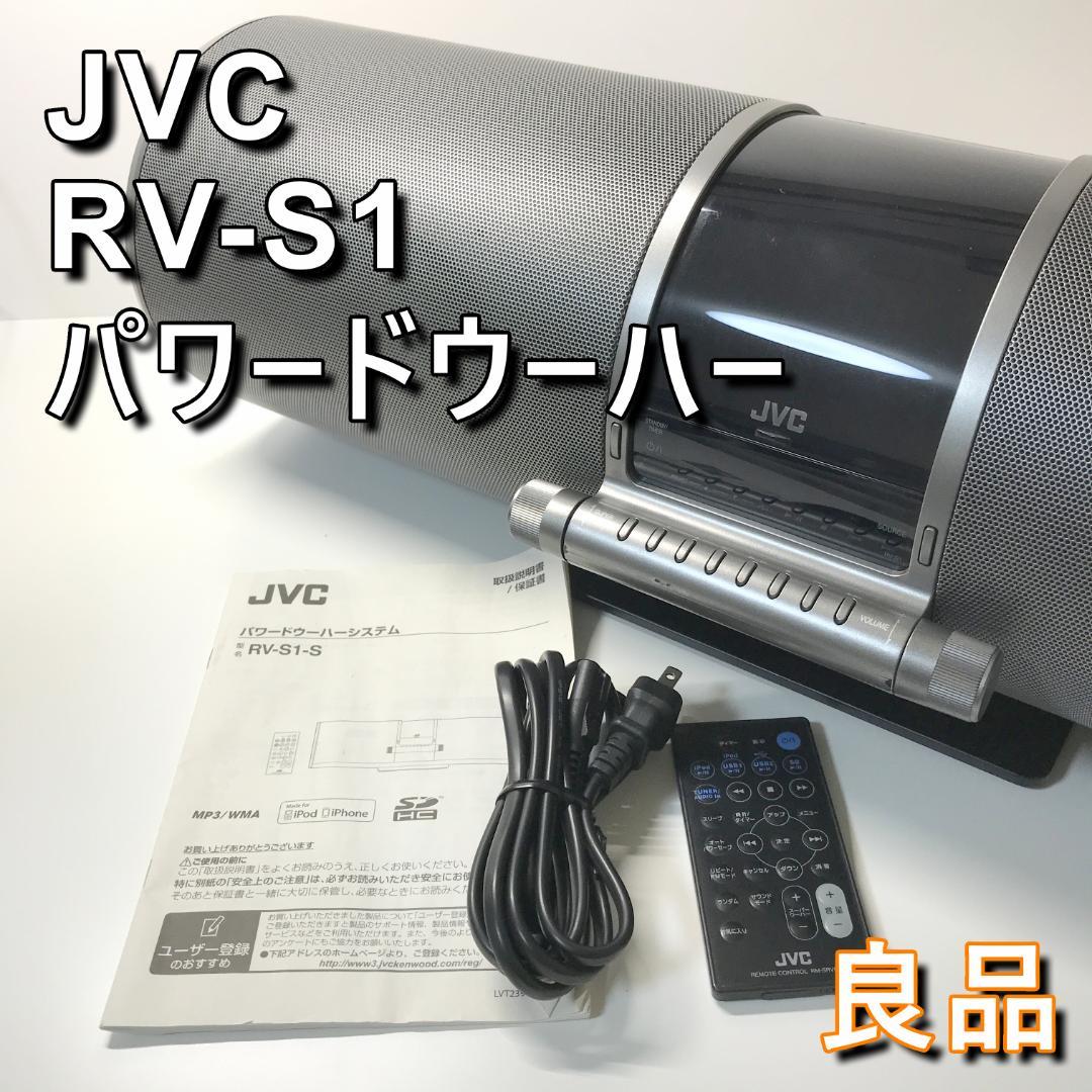 希少 良品 JVC ビクター RV-S1-S パワードウーハー ケンウッド - メルカリ