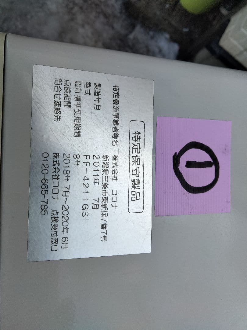 札幌発コロナFF温風石油ストーブ！品番「FF‐4211GS」2011年式中古品①
