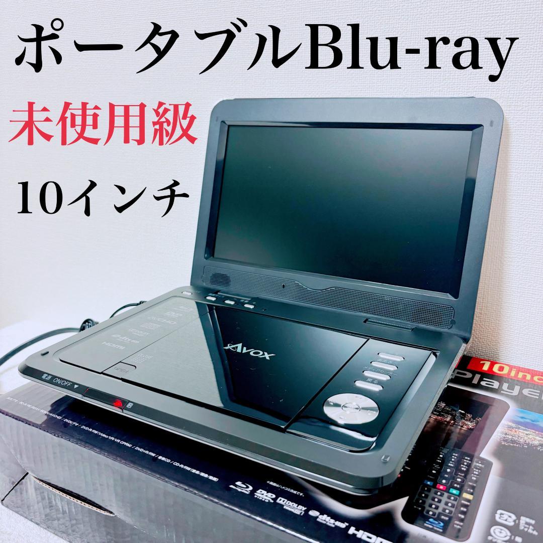 【美品】ポータブルBlu-rayプレイヤー 10インチ APBD-1010HW Amazon | C-MEX AVOX 10インチ ポータブルBDプレーヤー APBD-1010HW