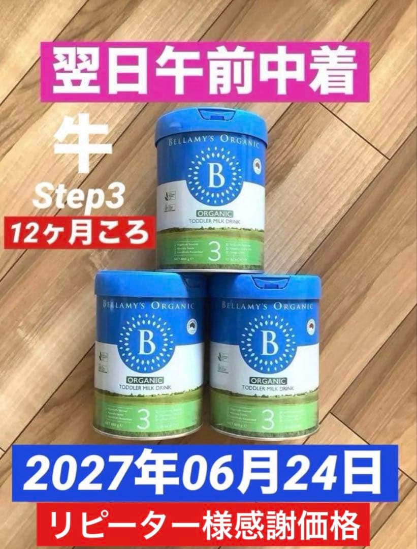 Bellamy'sベラミーズ・オーガニック牛の粉ミルク(12ヶ月〜)3缶