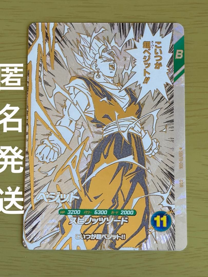 美品】ドラゴンボールスーパーダイバーズ sdvtb-006 ベジット - メルカリ