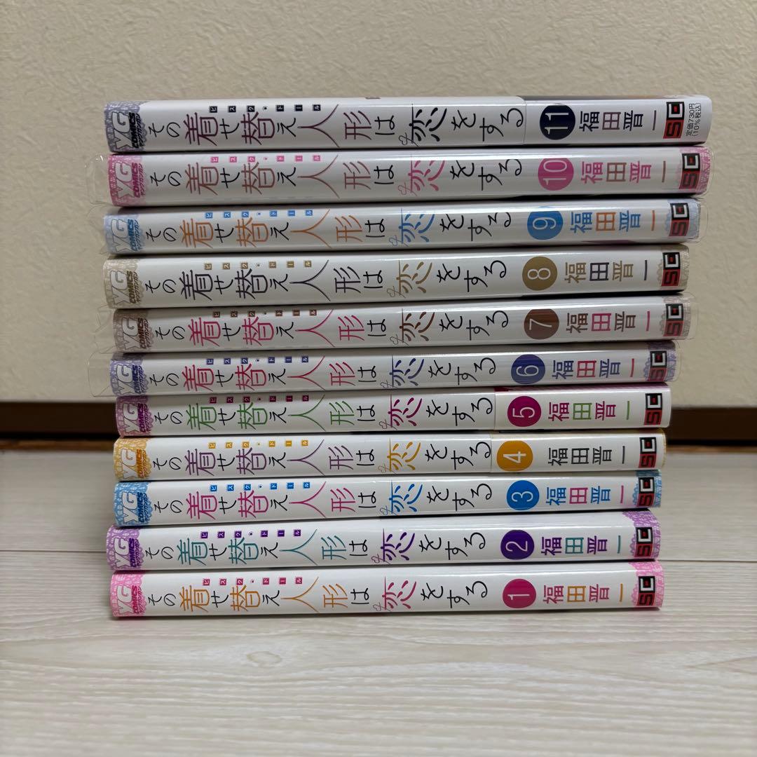 福田晋一 桃色メロイック 全巻 その着せ替え人形は恋をする 既刊全巻
