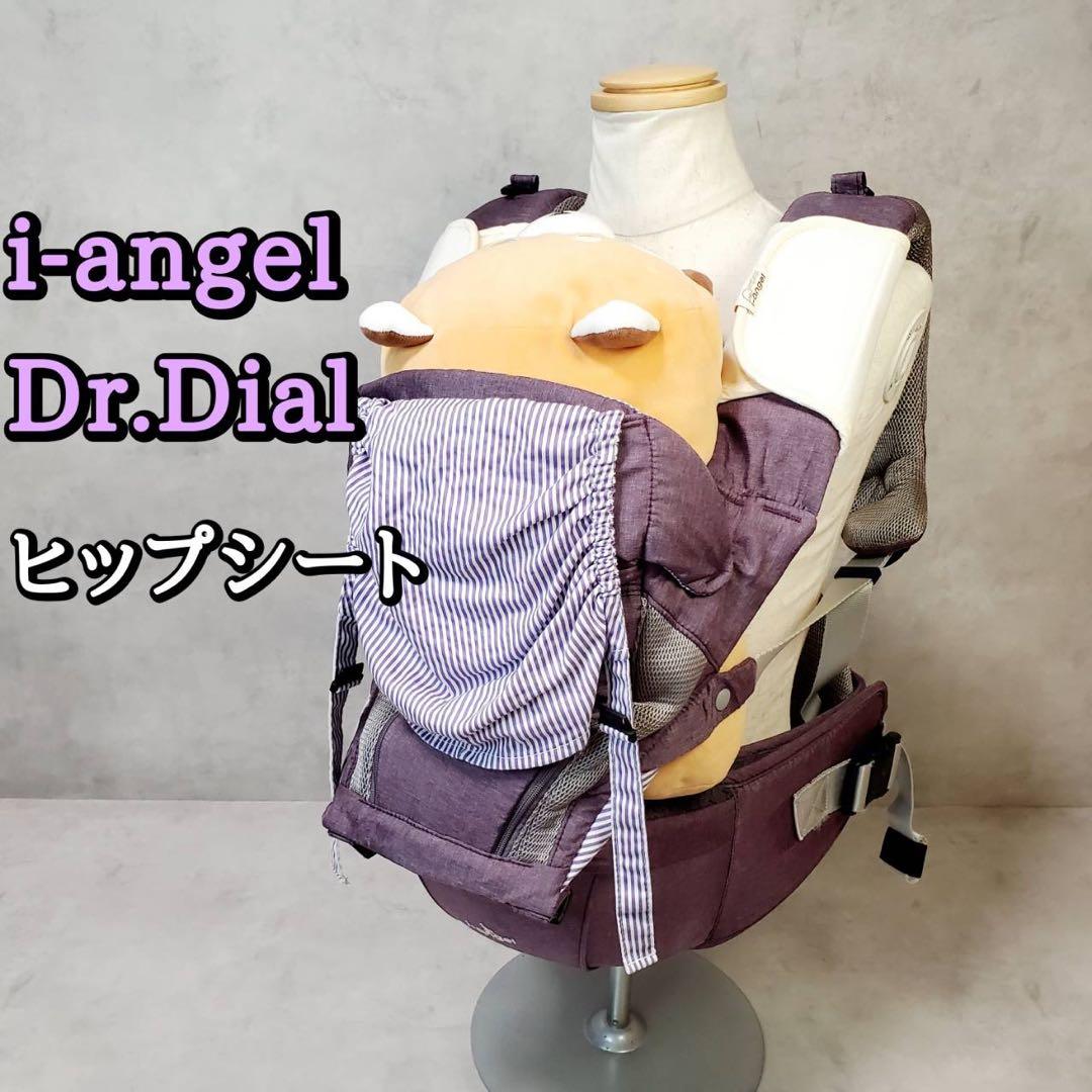 i-angel Dr.Dial アイエンジェル ヒップシート アイエンジェル】ドクターダイヤル(i-angel Dr.Dial)【HIPSEAT