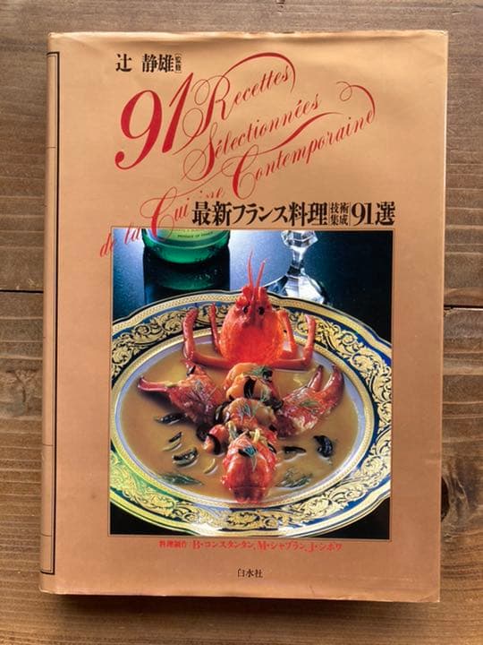 最新フランス料理技術集成91選 最新フランス料理技術集成91選 - メルカリ