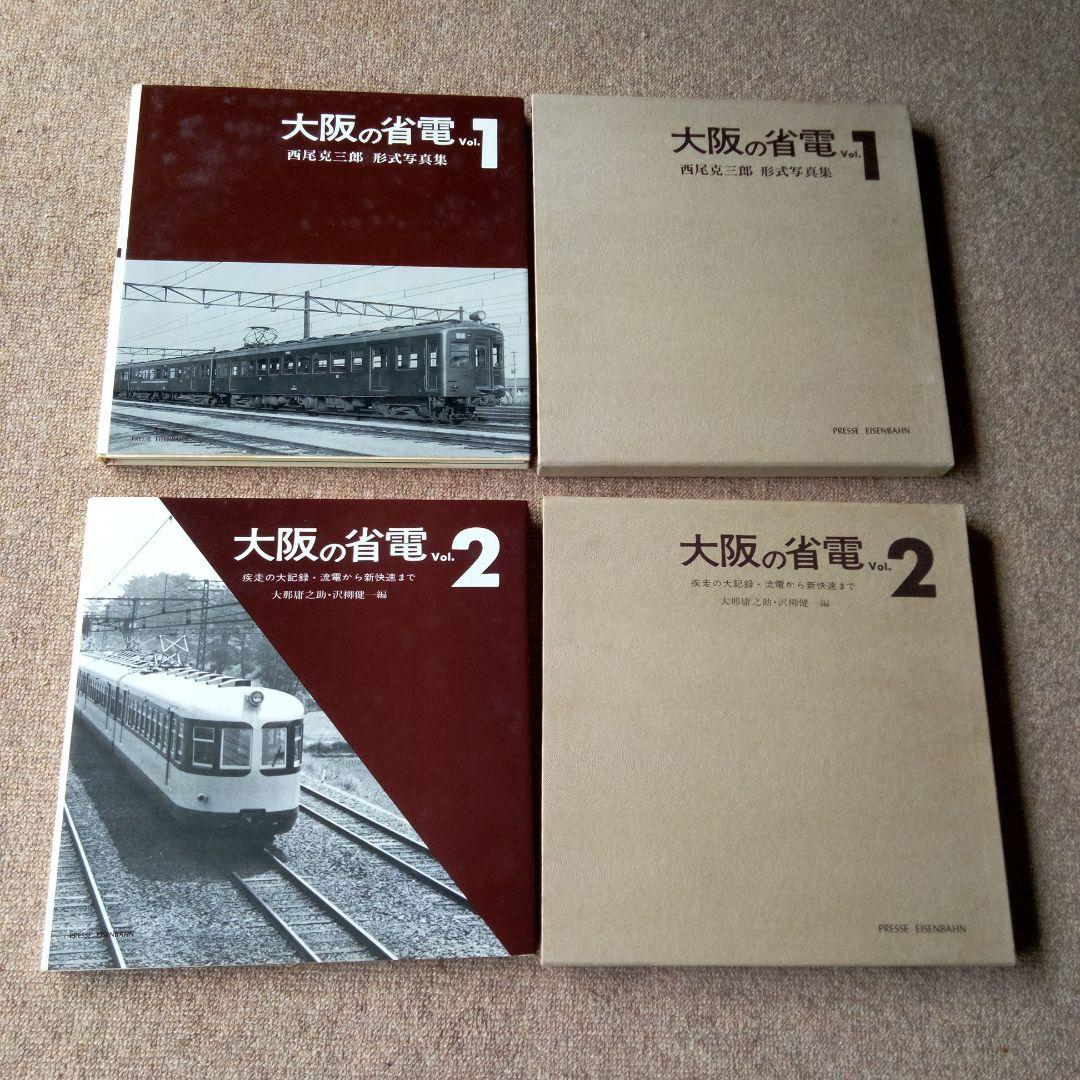 西尾克三郎　プレス・アイゼンバーン「大阪の省電」 Vol.1 &Vol. 2 西尾克三郎 プレス・アイゼンバーン「大阪の省電」 Vol.1 &Vol. 2