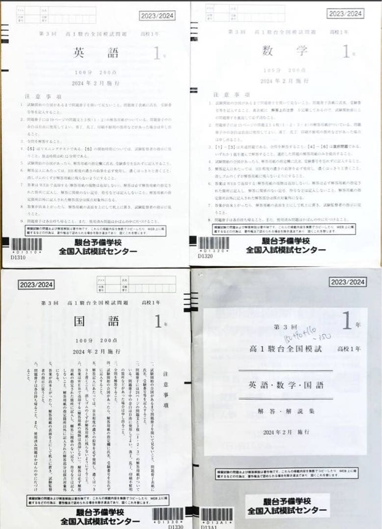 駿台 2024年2月施行第3回高1駿台全国模試/英語/数学/国語 (解答
