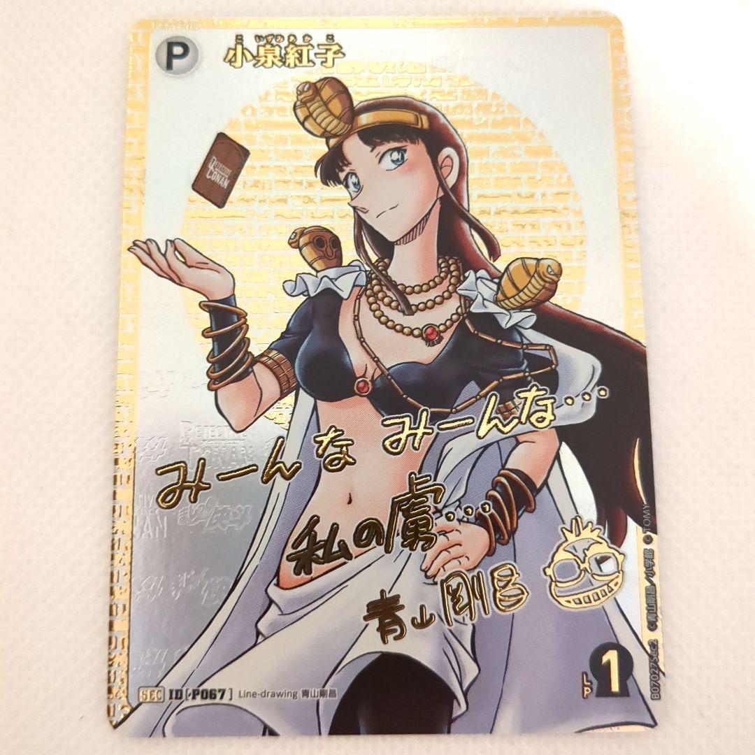 コナンカード 小泉紅子 P067 SEC 1枚 サイン 疑惑のマジック コナンカード 小泉紅子 P067 SEC 1枚 サイン 疑惑のマジック - メルカリ