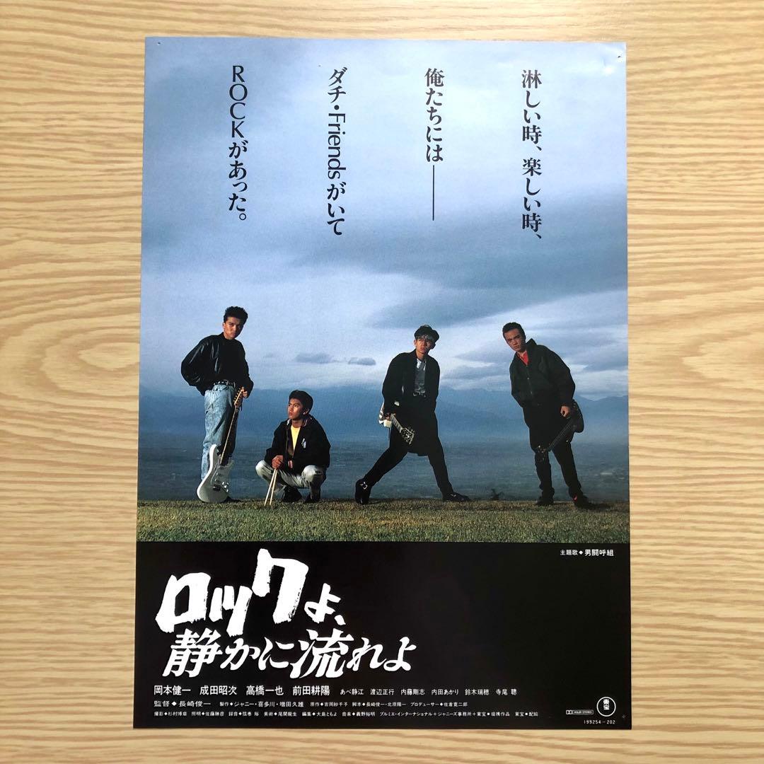 男闘呼組 ロックよ、静かに流れよ 岡本健一 前田耕陽 成田昭次 映画