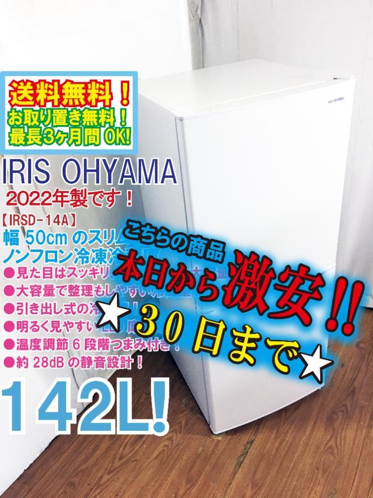 2022年製★アイリスオーヤマ 142L 冷蔵庫【IRSD-14A-W】EQ0I IRSD-14A-W 冷蔵庫 ホワイト [142L /2ドア /右開きタイプ] 【お届け