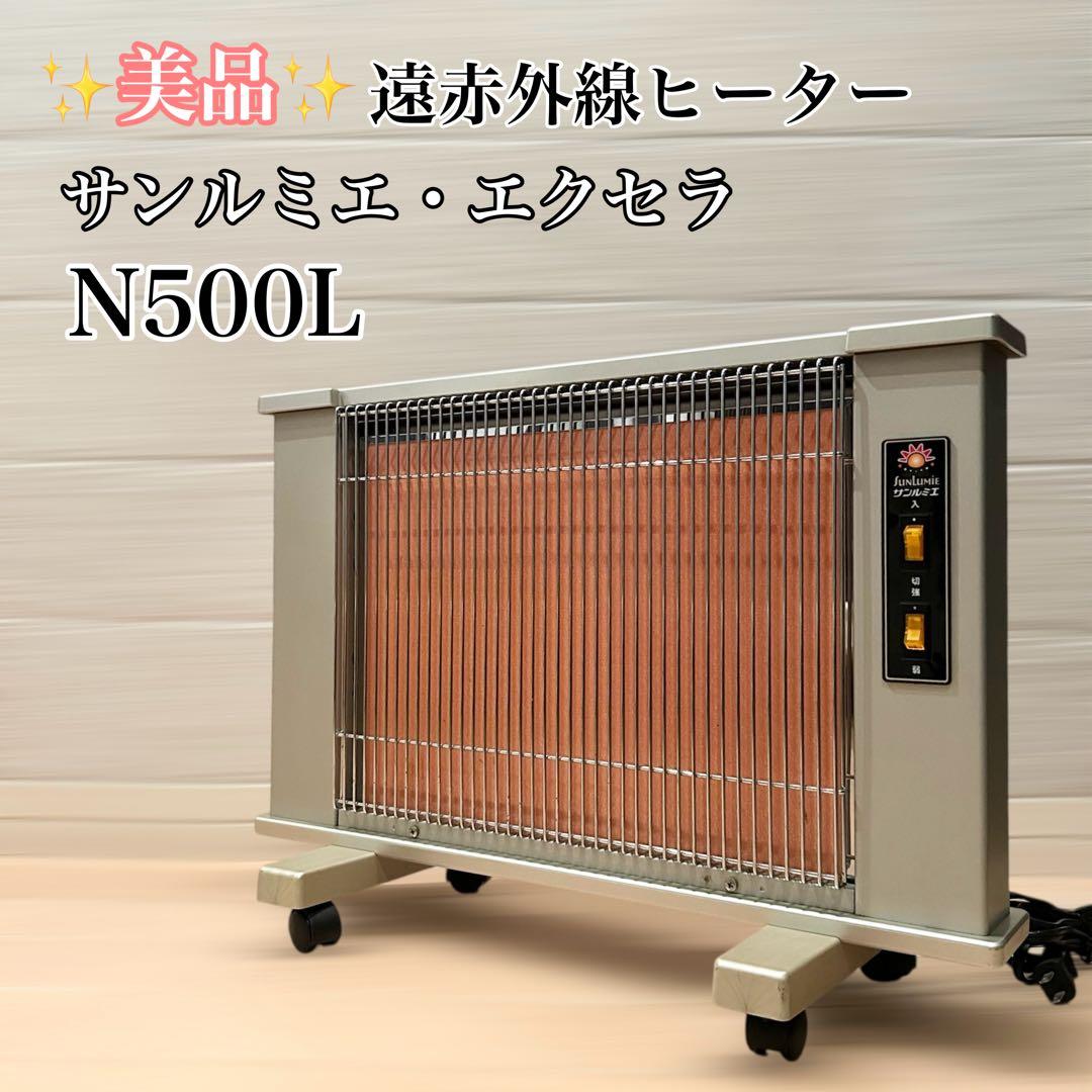 サンルミエ・エクセラ500 N500L 遠赤外線ヒーター 日本遠赤外線 日本製 遠赤外線パネルヒーター サンルミエ・エクセラ5