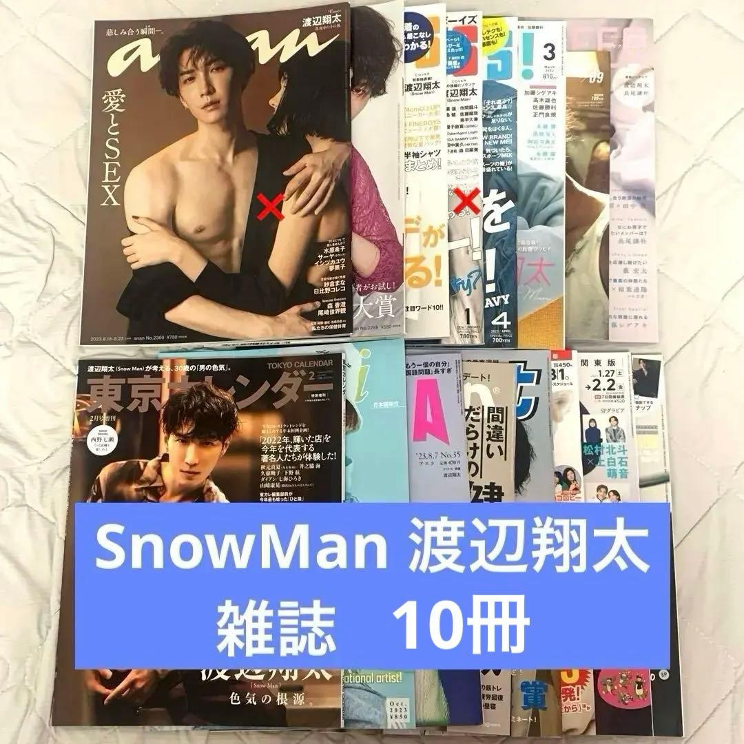 SnowMan 渡辺翔太 表紙 雑誌 10冊 まとめ売り - メルカリ