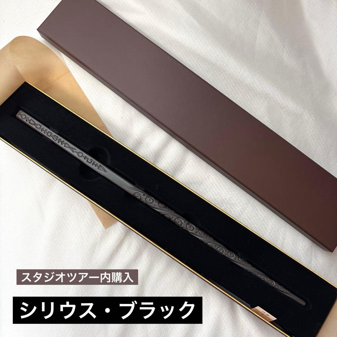 ハリーポッター シリウス・ブラック 杖 スタジオツアー東京内購入