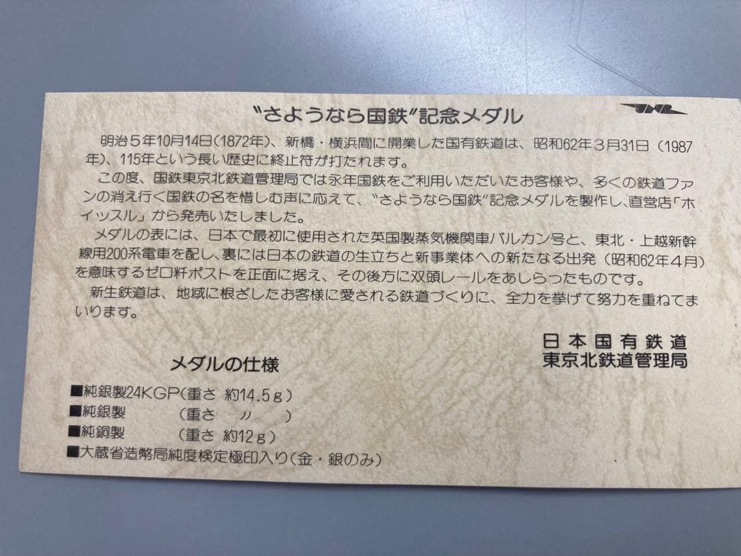 限定品・美品】昭和62年 東京北鉄道管理局 さようなら国鉄記念メダル
