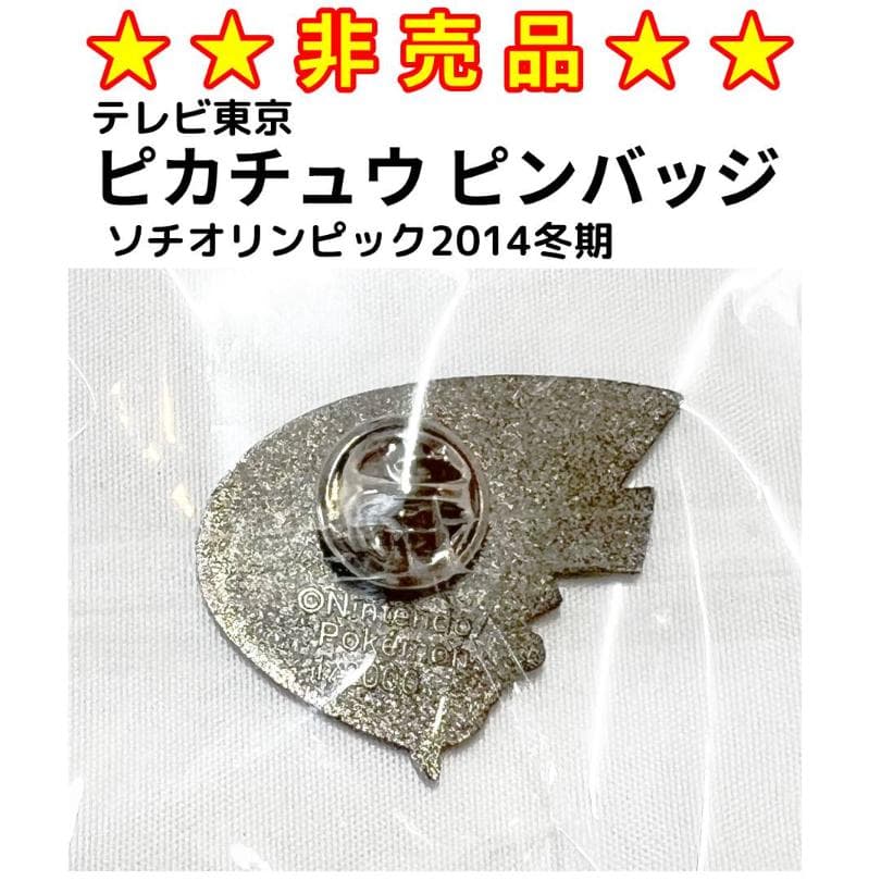 ☆非売品☆ 2014年ソチ冬期オリンピック ピカチュウ ピンバッジ - メルカリ