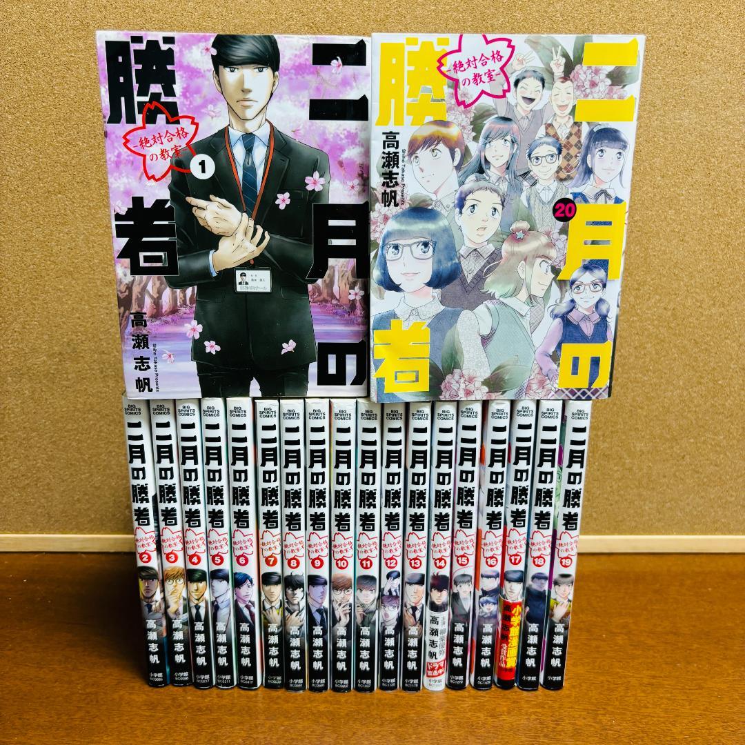 【コミック】 二月の勝者 1巻～20巻 〔初版多数〕 二月の勝者 -絶対合格の教室- コミック 1-20巻セット (小学館) | 高瀬