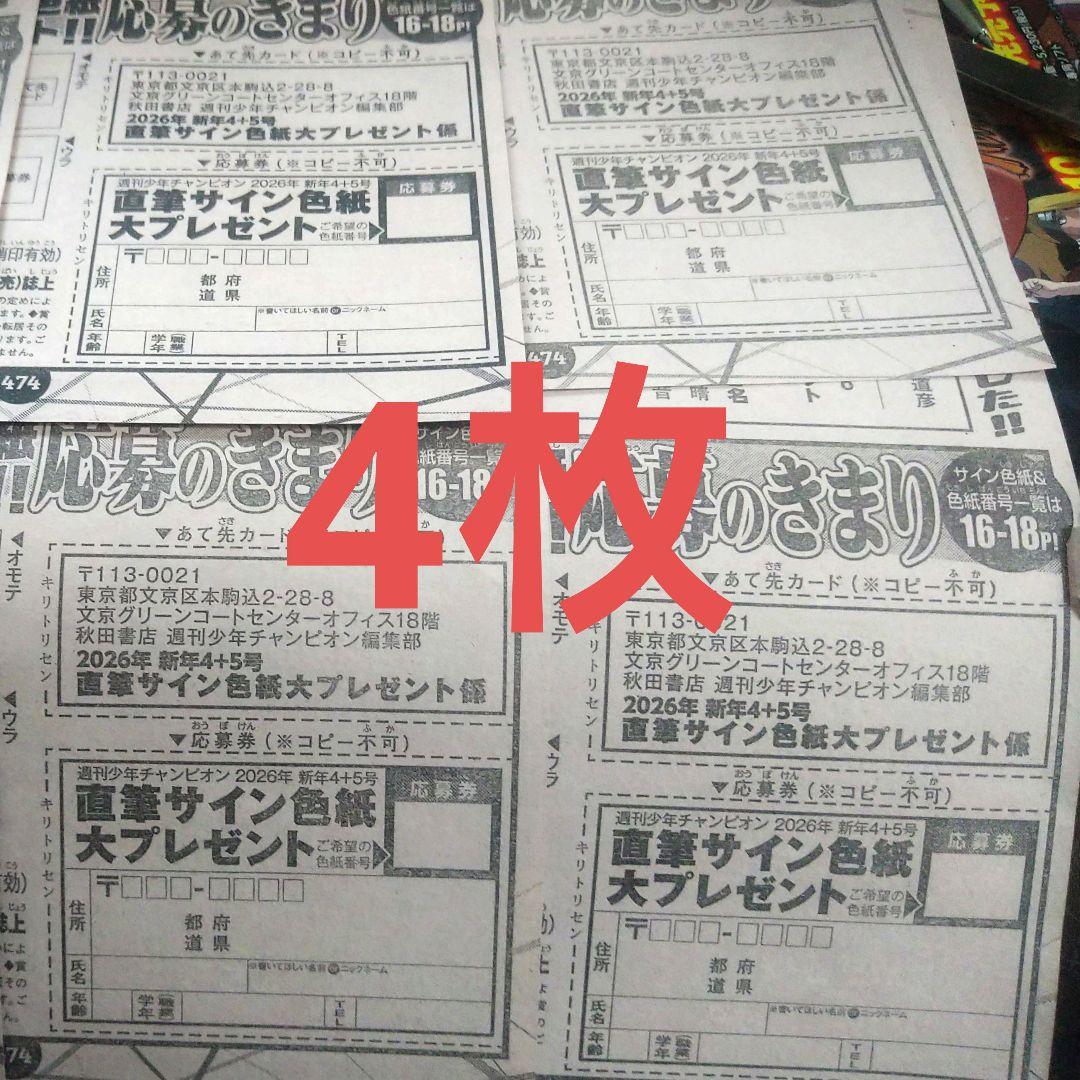 少年チャンピオン4.5号 連載作家描き下ろし直筆サイン色紙プレゼント