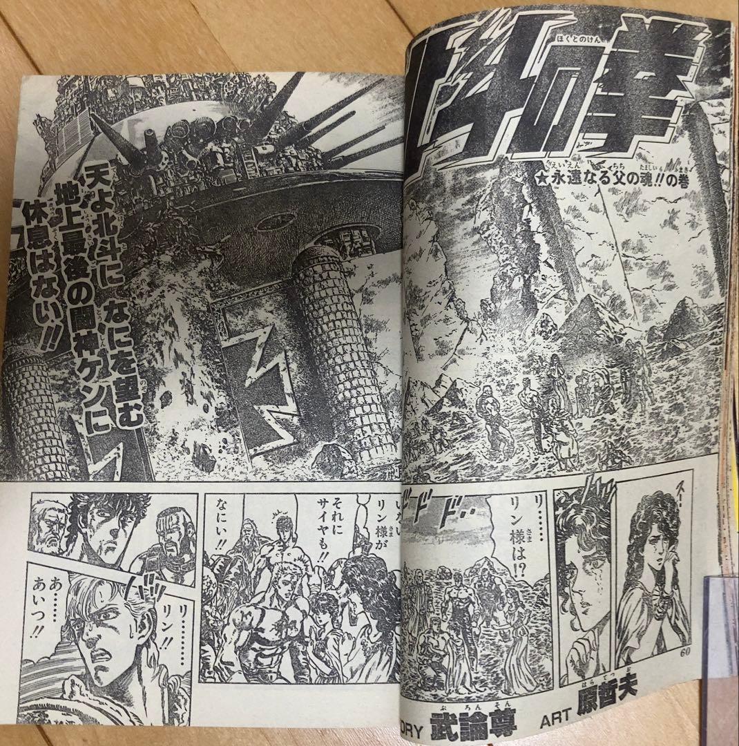 当時物】週刊少年ジャンプ 1986年 北斗の拳 表紙号5冊セット