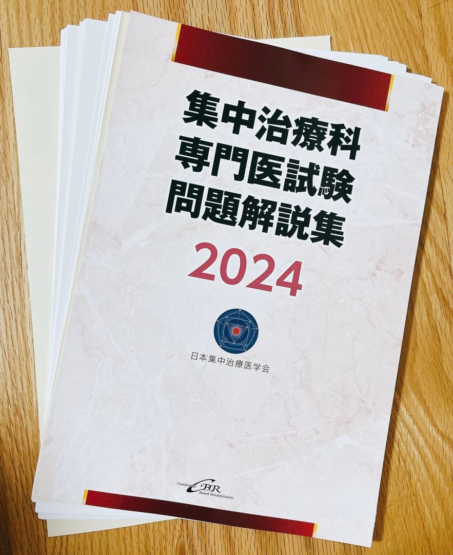 【自炊用裁断済み】集中治療科専門医試験 問題解説集2024、2023の2冊セット 集中治療科専門医試験 問題解説集 2024｜株式会社シービーアール