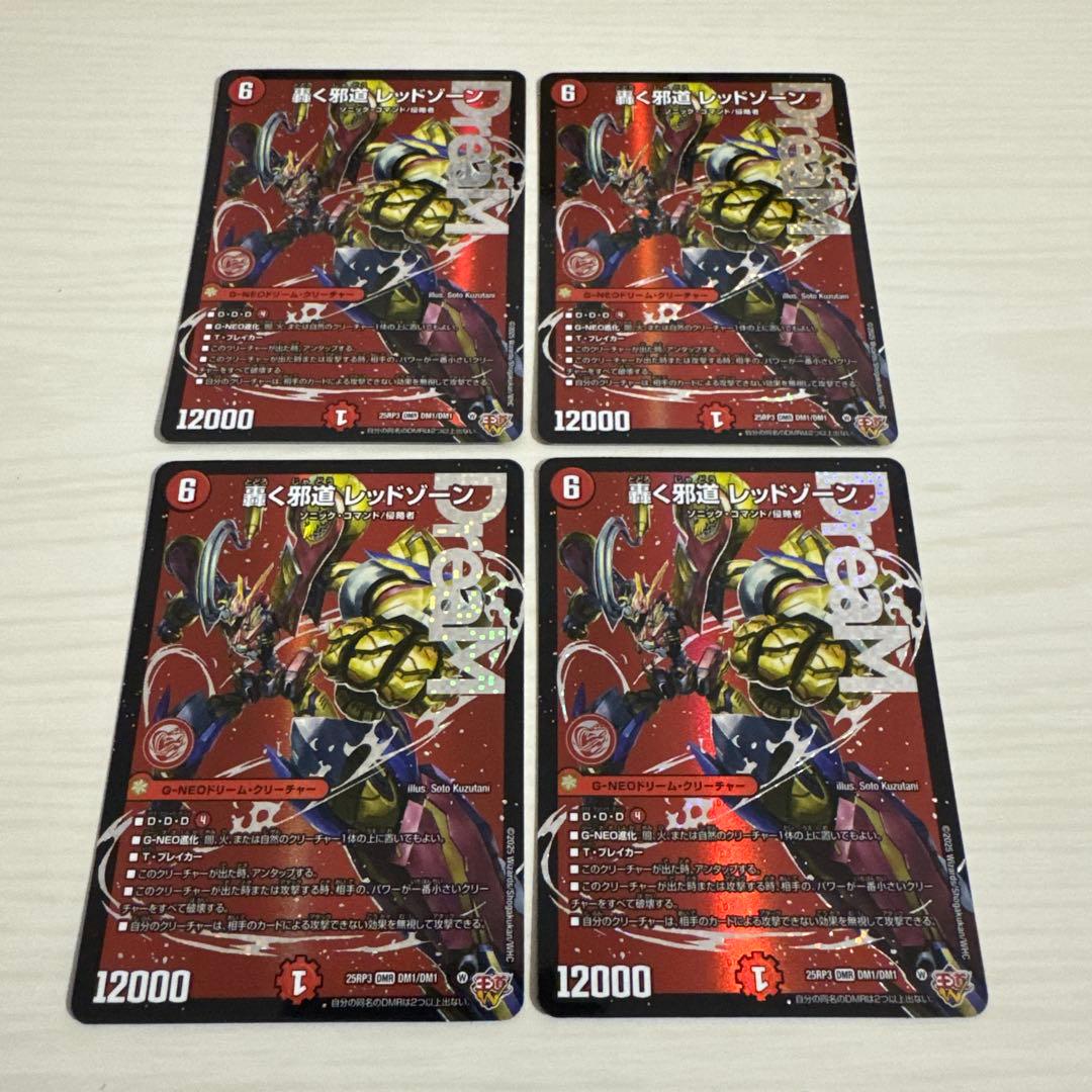メルカリ便 轟く邪道 レッドゾーン 4枚セット ドリームレア - メルカリ