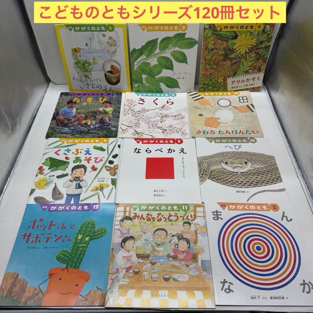 こどものとも 年少 年中 かがくのとも セレクション 120冊セット