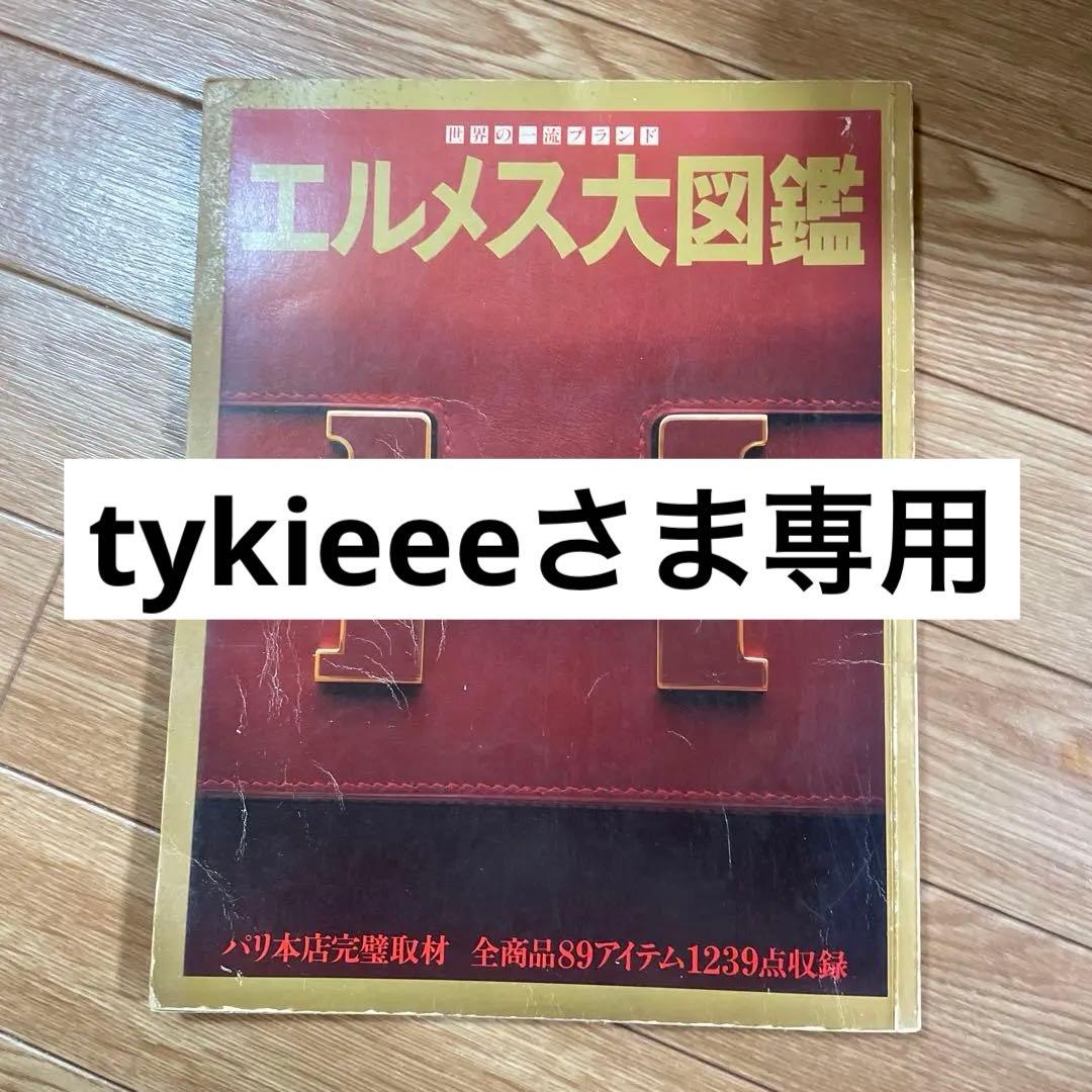 【tykieeeさま専用】世界の一流ブランド エルメス大図鑑 エルメス大図鑑 : 世界の一流ブランド(編 : 西尾秀和) / 古本、中古本