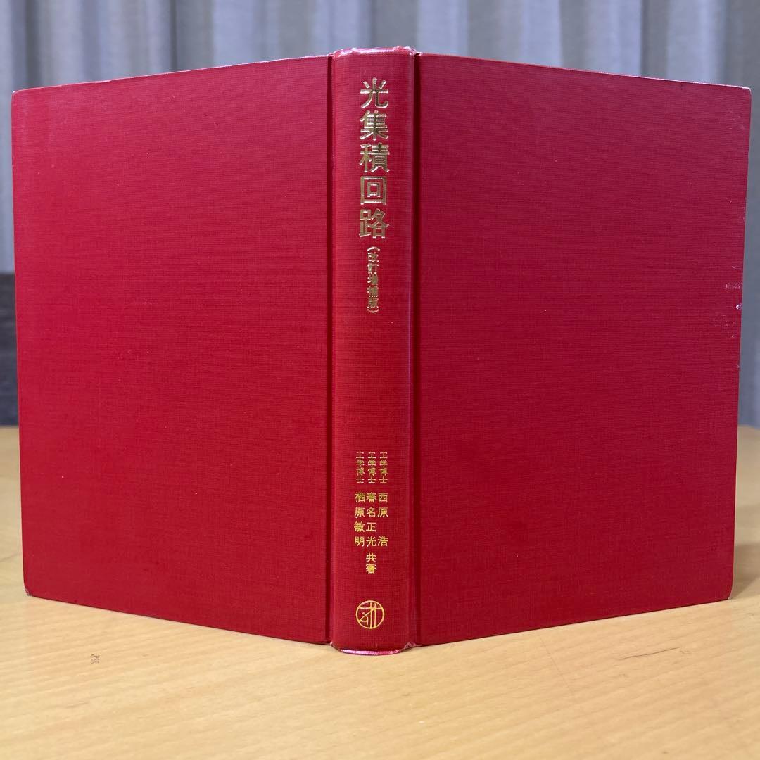 光集積回路(改訂増補版） - メルカリ