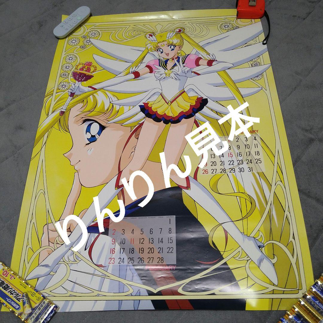 美少女戦士セーラームーンセーラースターズ1997年1月2月月野