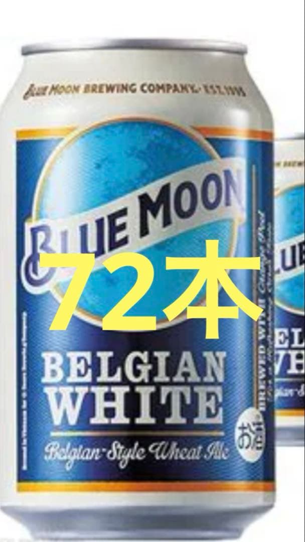 BLUE MOON ブルームーン ベルジャンホワイトビール 330ml×72本 楽天市場】ビール 輸入ビール BLUEMOON ブルームーン 缶 330ml 48本 2