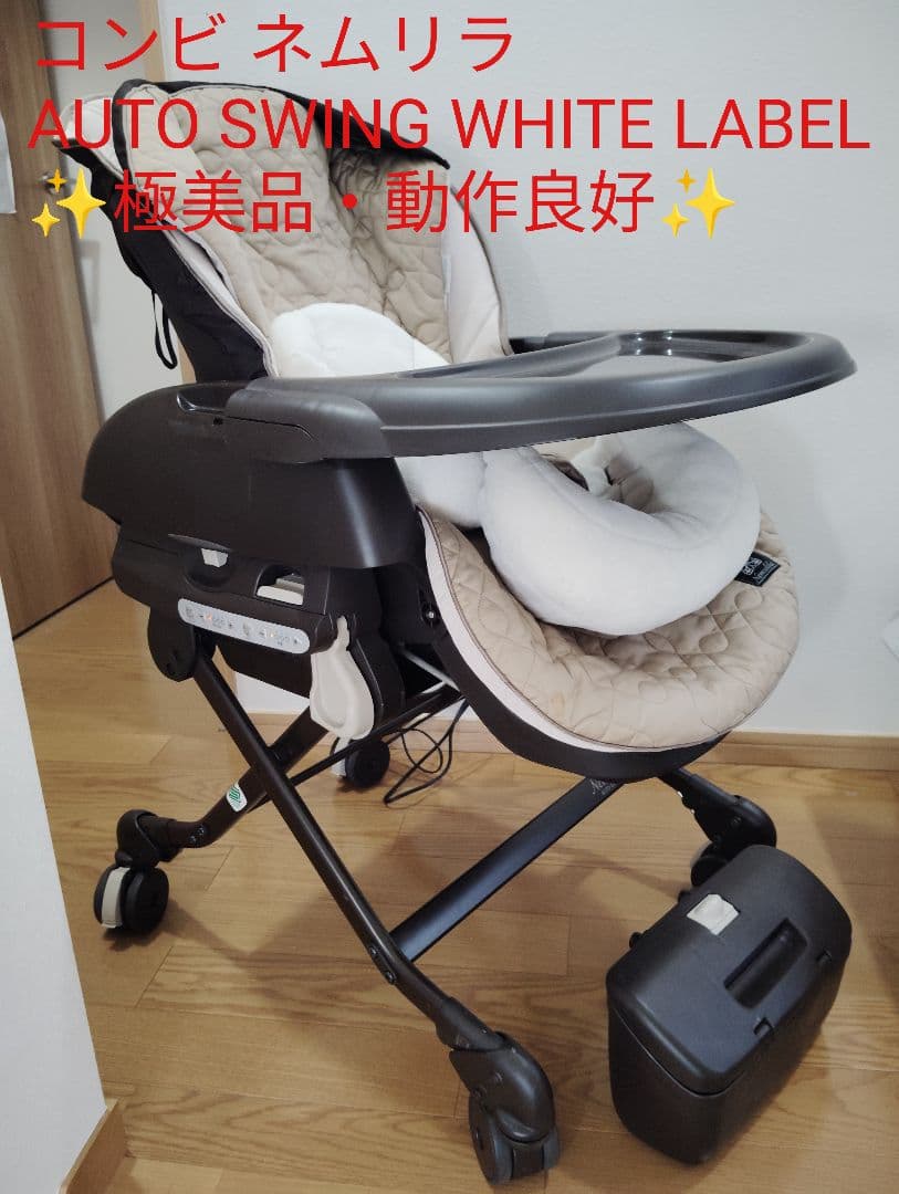 【極美品✨ 】Combi コンビ ネムリラAT 自動　 WHITE LABEL Combi コンビ ホワイトレーベル ネムリラ AUTO SWING BEDi Long