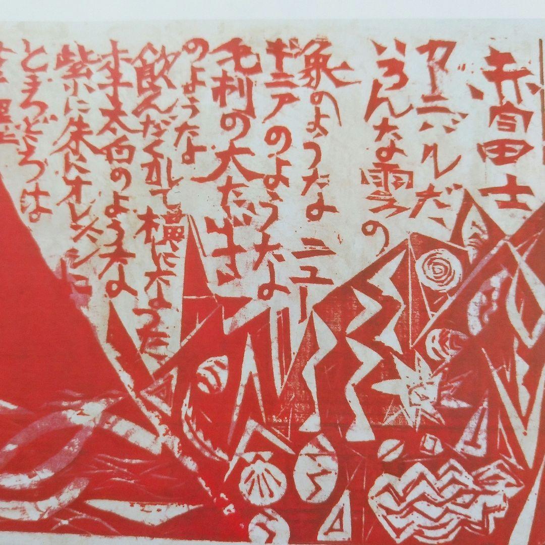 版画家 棟方志功 富嶽頌 ふがくしょう 赤富士の柵 板画 詩：草野心平