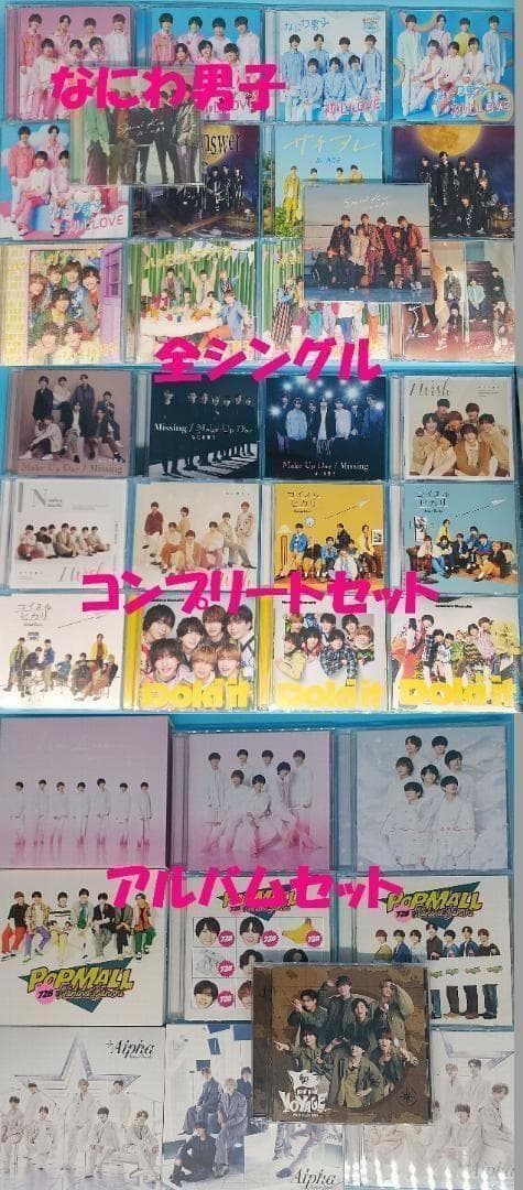 なにわ男子 CD シングル 全形態 コンプ アルバム 41点 まとめ売り