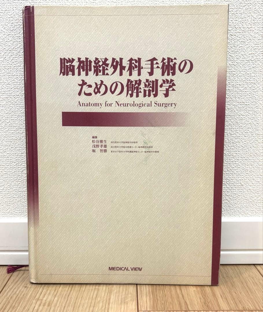 脳神経外科手術のための解剖学 - メルカリ