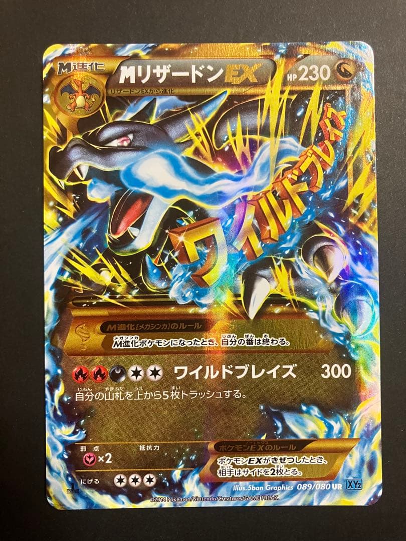 ［美品］MリザードンEX UR XY2 ワイルドブレイズ 089/080 美品］MリザードンEX UR XY2 ワイルドブレイズ 089/080 - メルカリ