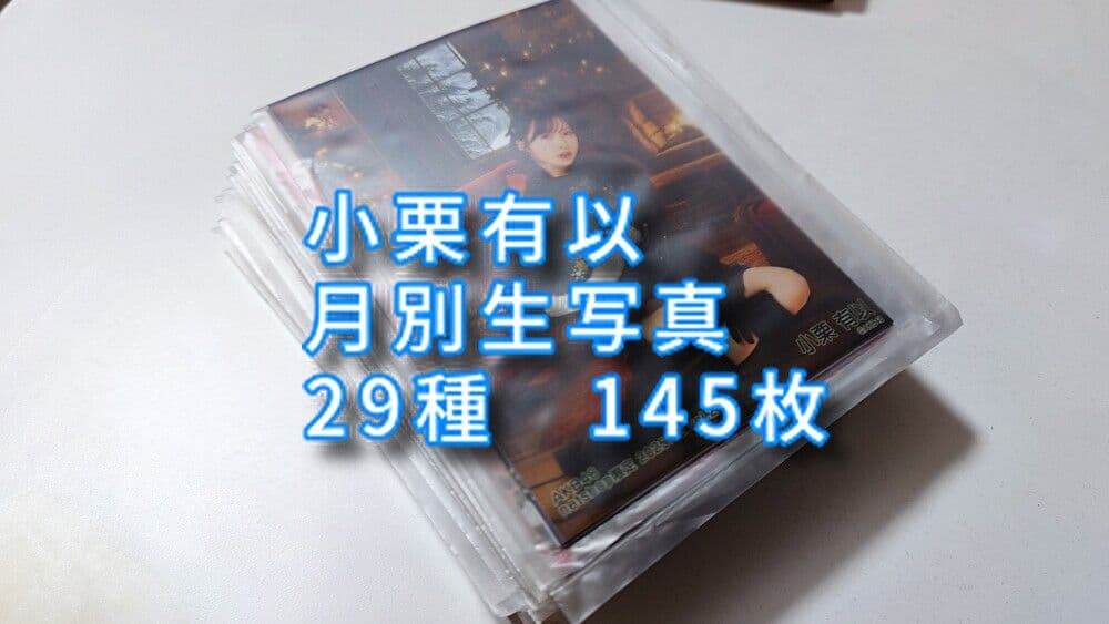 小栗有以　月別生写真　29種（24.7.vol2〜25.12.vo2の期間） 予約商品】AKB48 2025年12月度 net shop限定個別生写真5枚セットvol.2