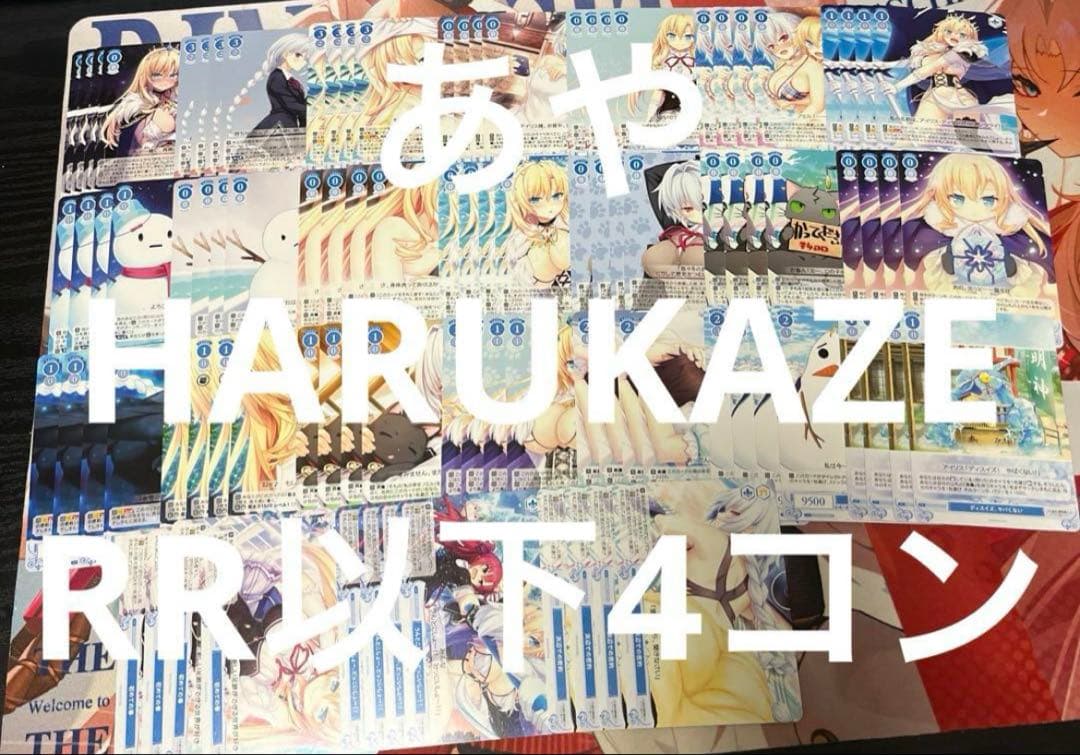 ⭐︎ ヴァイス ロゼ　HARUKAZE RR以下4コン 即日発送 ♪4 TCG専門店 Day屋 蒲田店 通販サイト / 4コンセット