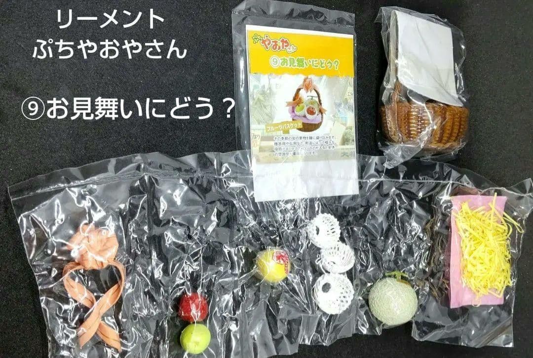 リーメント　ぷちやおやさん　⑨お見舞いにどう？♡ ぷちやおやさん：商品案内 | 株式会社リーメント