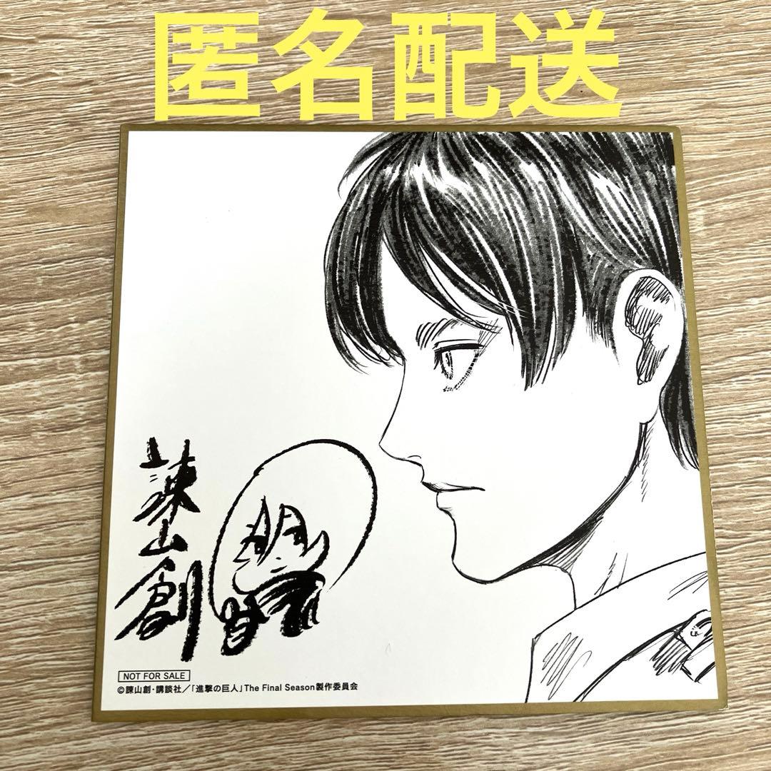 美品】進撃の巨人 映画特典 エレン・イエガー 諫山創先生サイン色紙