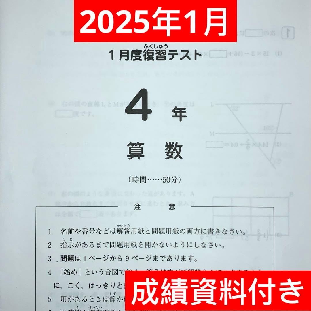 サピックス2025年1月実施 4年生 1月度復習テスト原本 - メルカリ
