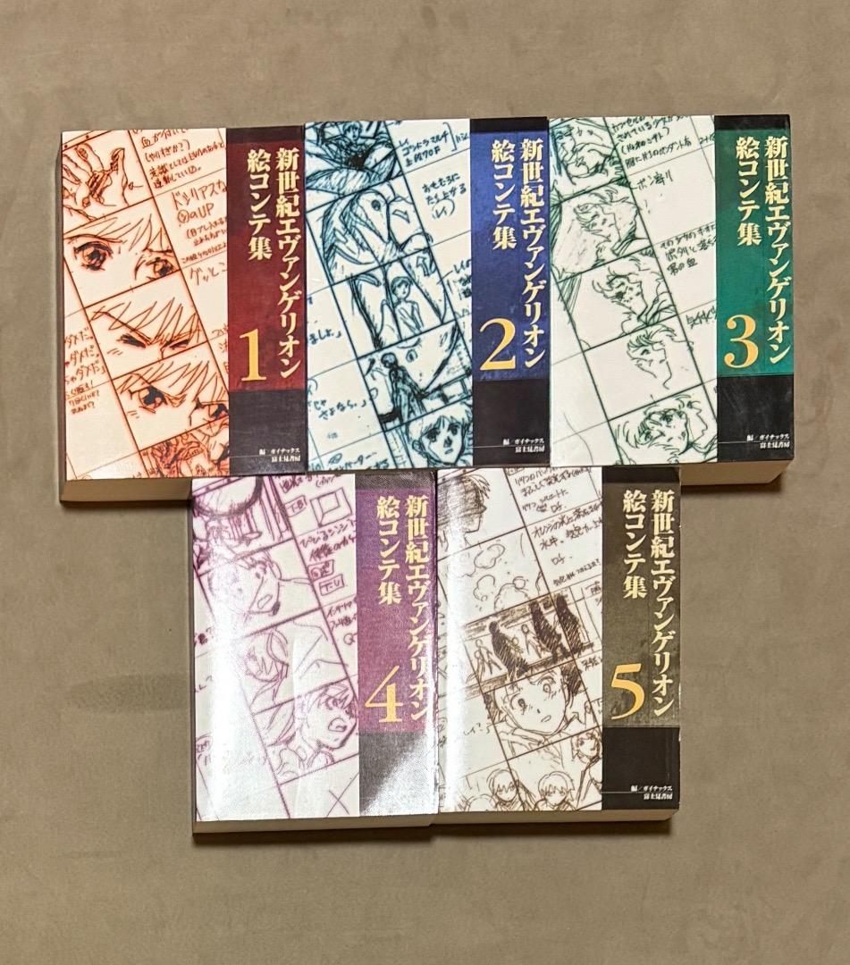 全て初版 新世紀エヴァンゲリオン 絵コンテ集 1-5 セット - メルカリ