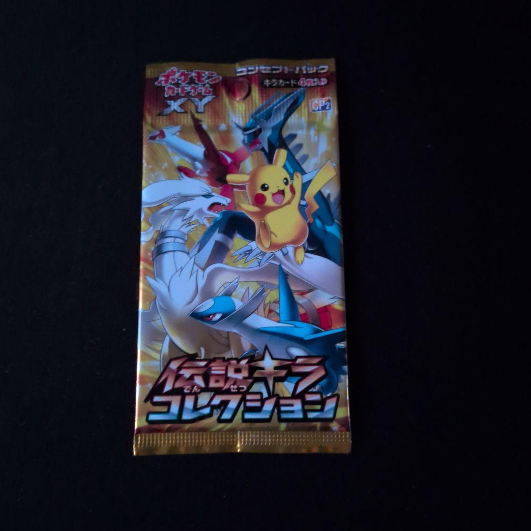 伝説キラコレクション 未開封パック - メルカリ